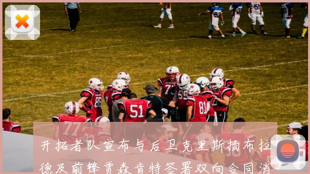 开拓者队宣布与后卫克里斯扬布拉德及前锋贾森肯特签署双向合同消息