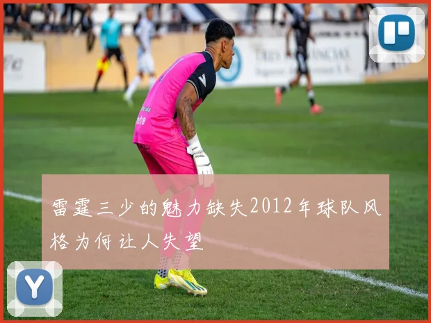 雷霆三少的魅力缺失2012年球队风格为何让人失望