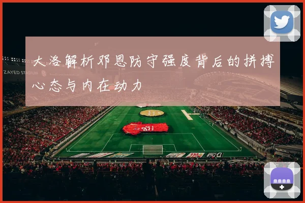 大洛解析邓恩防守强度背后的拼搏心态与内在动力