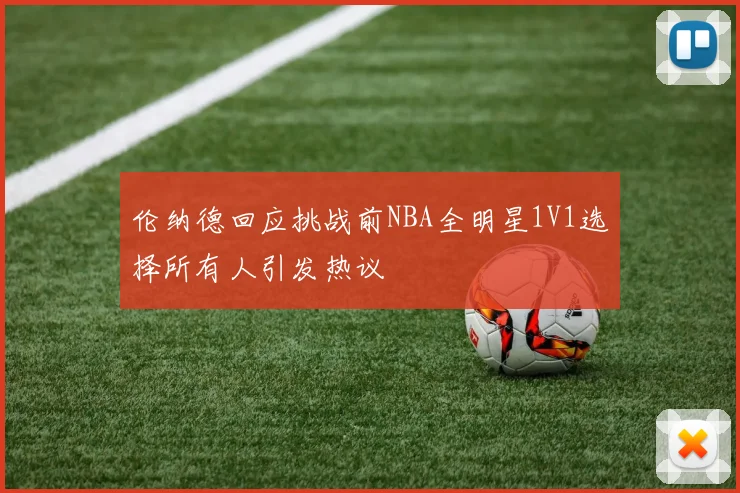 伦纳德回应挑战前NBA全明星1V1选择所有人引发热议