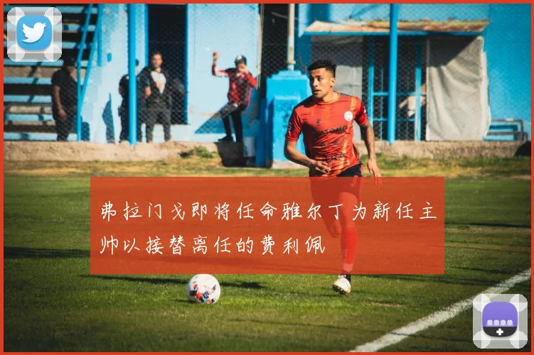 弗拉门戈即将任命雅尔丁为新任主帅以接替离任的费利佩